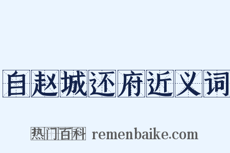 自赵城还府近义词是什么意思的图片